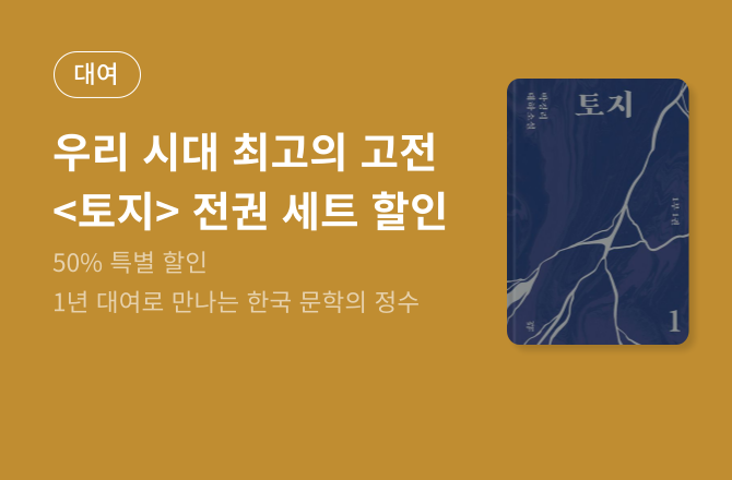 [할인] 박경리 <토지> 전권 세트 1년 대여